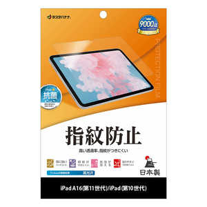 ラスタバナナ iPad(A16)第11世代/iPad第10世代 光沢防指紋フィルム G5327IPD11A19