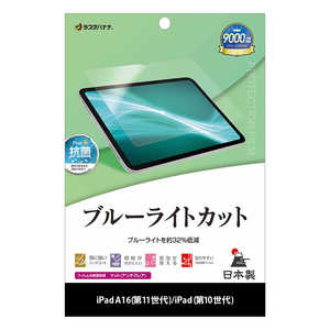 ラスタバナナ iPad(A16)第11世代/iPad第10世代 ブルーライトカット 反射防止フィルム Y5329IPD11A19