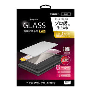ラスタバナナ iPad(A16)第11世代/iPad(第10世代) 貼付革命Pro ガラスフィルム 光沢 MTK5376IPD11A19