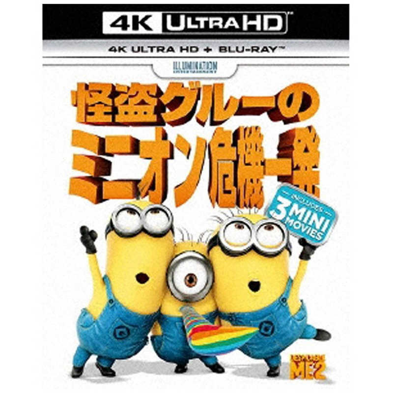 NBCユニバーサル Ultra HD ブルーレイソフト ULTRA Blurayセット 怪盗グルーのミニオン危機一発