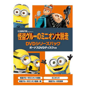 NBCユニバーサル DVD 怪盗グルーのミニオン大脱走 DVDシリーズパック ボーナスDVDディスク付き ＜初回生産限定＞(5枚組) (DVD) 