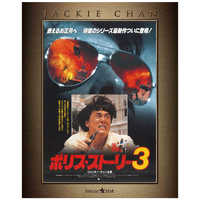 NBCユニバーサル ブルーレイ ポリス・ストーリー3 4K Master NBCユニバーサル ブルーレイ ポリス・ストーリー3 4K Master