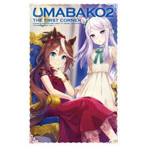 東宝 ブルーレイ 『ウマ箱2』 第1コーナー(アニメ『ウマ娘 プリティーダービー Season 2』トレーナーズBOX) 東宝 ブルーレイ 『ウマ箱2』 第1コーナー(アニメ『ウマ娘 プリティーダービー Season 2』トレーナーズBOX)