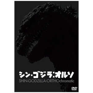 東宝 DVD シン・ゴジラ：オルソ