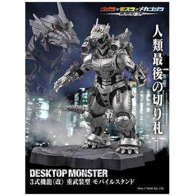 東宝 DESKTOP MONSTER モバイルスタンド 3式機龍［改］ 重武装型 3式機 