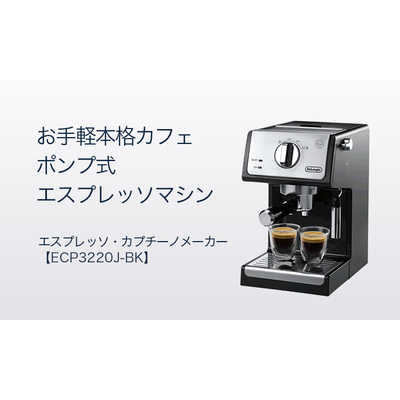 デロンギ エスプレッソカプチーノメーカー ECP3220J-BK の通販