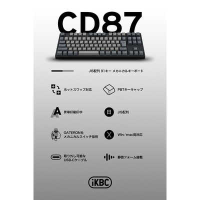 iKBC CD87メカニカルキーボード 茶軸 【公式通販】
