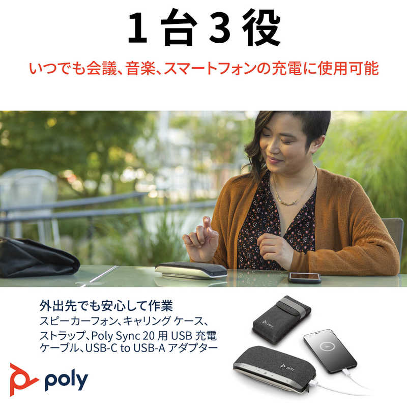 POLY POLY 会議用スピーカー SYNC 20 TEAMS poly(ポリー) ［USB・充電式］ PPSYNC-20MRTL PPSYNC-20MRTL