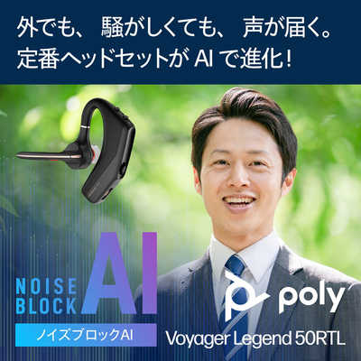 POLY Voyager Legend 50RTL CP ［片耳］ PPVYG-LEG50RTL の通販