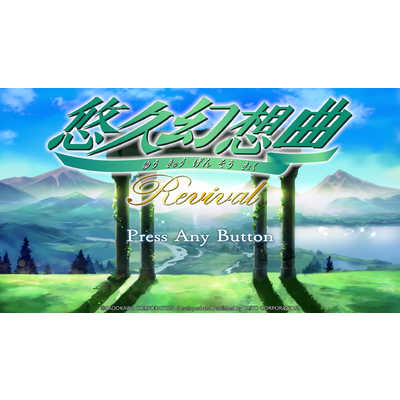 タイトー Switchゲームソフト 悠久幻想曲リバイバル 特装版 の通販