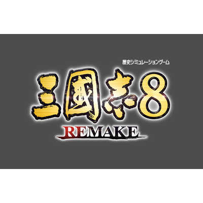 Koei Tecmo Games - 送料無料　特典コード未使用　三國志8 REMAKE PlayStation 5 即決【PS5】 三國志8 REMAKE 三国志8 リメイク [通常版] 【武に