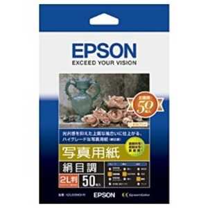 エプソン EPSON 写真用紙「絹目調」 K2L50MSHR エプソン EPSON 写真用紙「絹目調」 K2L50MSHR