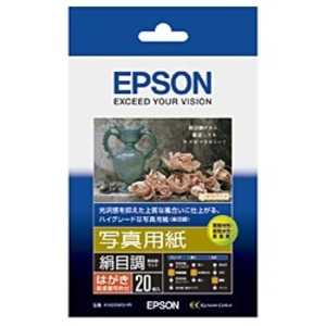 エプソン EPSON 写真用紙「絹目調」ハガキタイプ(ハガキ・20枚) KH20MSHR エプソン EPSON 写真用紙「絹目調」ハガキタイプ(ハガキ・20枚) KH20MSHR