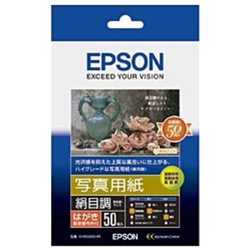 エプソン　EPSON エプソン　EPSON 写真用紙｢絹目調｣ハガキタイプ(ハガキ･50枚) KH50MSHR KH50MSHR
