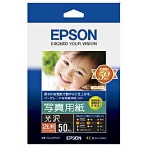 エプソン EPSON 写真用紙「光沢」 (2L判・50枚) K2L50PSKR エプソン EPSON 写真用紙「光沢」 (2L判・50枚) K2L50PSKR