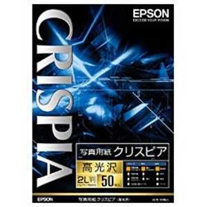 エプソン EPSON 写真用紙クリスピア「高光沢」 K2L50SCKR