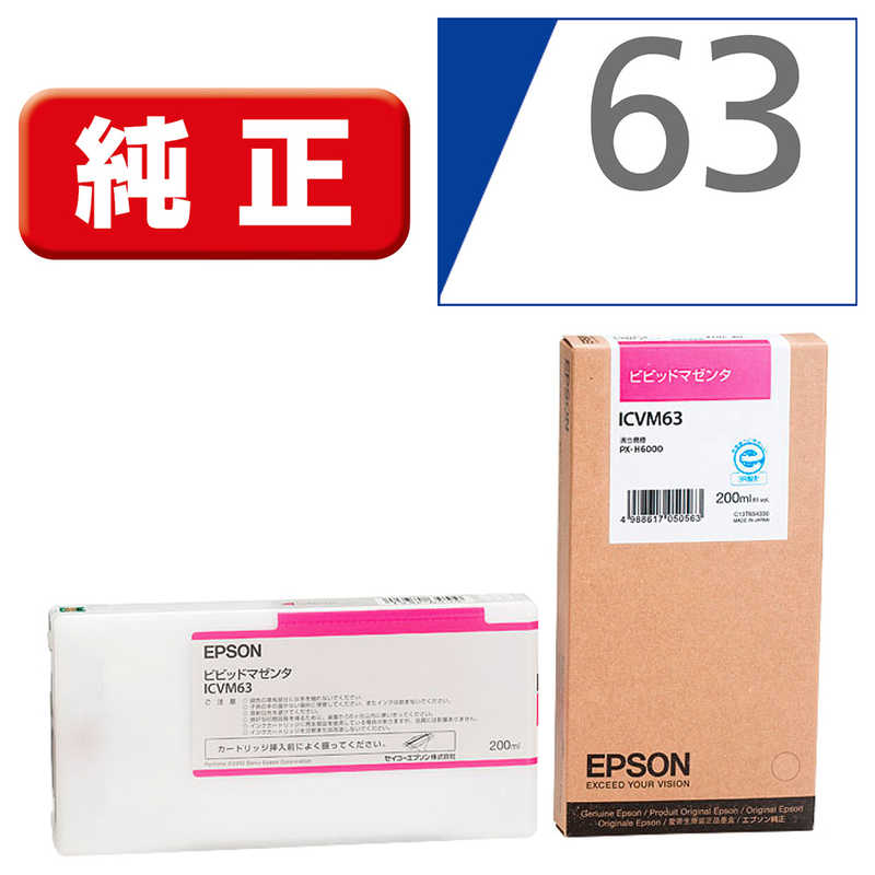 エプソン　EPSON エプソン　EPSON インクカートリッジ(ビビットマゼンタ) ICVM63 (ビビットマゼンタ) ICVM63 (ビビットマゼンタ)