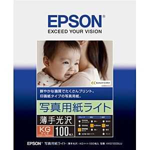 エプソン EPSON 写真用紙ライト 薄手光沢(KGサイズ・100枚) KKG100SLU エプソン EPSON 写真用紙ライト 薄手光沢(KGサイズ・100枚) KKG100SLU