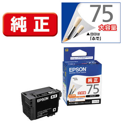 エプソン EPSON インクカートリッジ(ブラック 大容量) ICBK75 