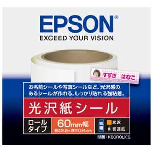 エプソン　EPSON 光沢紙シール K60ROLKS