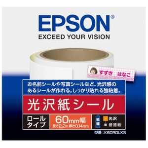エプソン EPSON 光沢紙シール K60ROLKS エプソン EPSON 光沢紙シール K60ROLKS