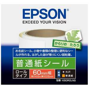 エプソン EPSON 普通紙シール(ロールタイプ・60mm幅/長さ4.6m) K60ROLNS エプソン EPSON 普通紙シール(ロールタイプ・60mm幅/長さ4.6m) K60ROLNS