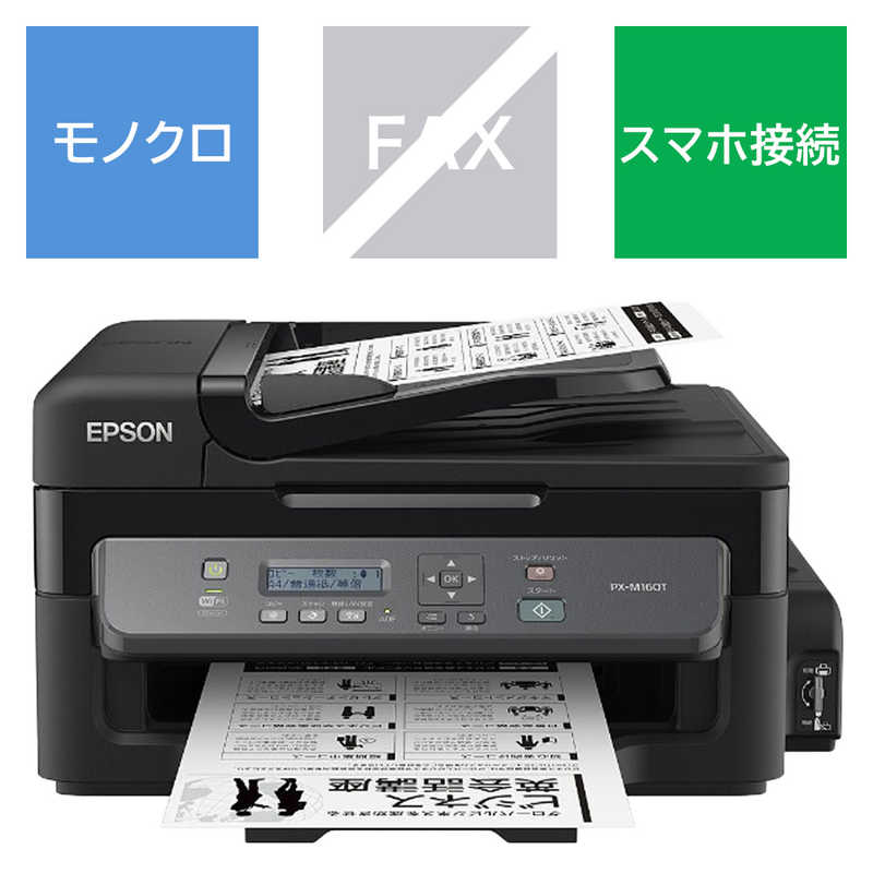 エプソン　EPSON エプソン　EPSON モノクロインクジェット複合機｢エコタンク搭載モデル｣[はがき~A4対応/USB2.0/無線･有線LAN/ADF搭載] PX-M160T PX-M160T