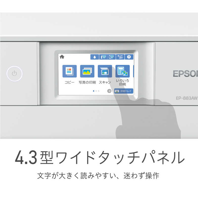 エプソン EPSON A4カラーインクジェット複合機 ホワイト[カード/名刺~A4] EP-883AW の通販 |  カテゴリ：パソコン・周辺機器・プリンター | エプソン EPSON | Colorio（カラリオ） 家電通販のコジマネット - 全品代引き手数料無料