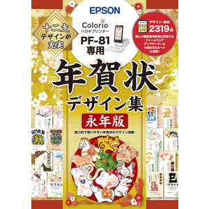 エプソン　EPSON 年賀状デザイン集永年版(PF-81専用) PFND20A