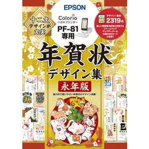 エプソン EPSON 年賀状デザイン集永年版(PF-81専用) PFND20A エプソン EPSON 年賀状デザイン集永年版(PF-81専用) PFND20A