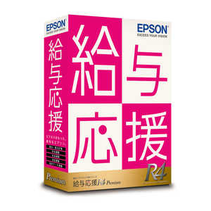 エプソン EPSON 給与応援R4 Premium 1ユーザー Ver.20.1 令和2年年末調整対応版 [Windows用] OKP1V201