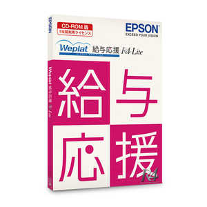 エプソン EPSON 〔1年間利用ライセンス〕 Weplat給与応援R4 Lite CD版 Ver.20.1令和2年年末調整対応版 [Windows用] WEOKL201C