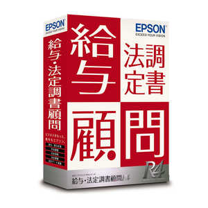 エプソン EPSON 給与・法定調書顧問R4 1ユーザー Ver.20.1 令和2年年末調整対応版 [Windows用] KKH1V201