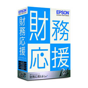 エプソン EPSON 財務応援R4 Lite+ Ver.20.2 消費税改正対応版 [Windows用] OZLP1V202