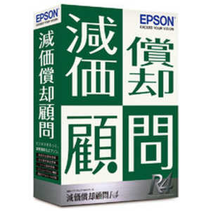 エプソン EPSON 減価償却顧問R4 Ver.20.1 令和3年度固定資産税改正対応 [Windows用] KGS1V201