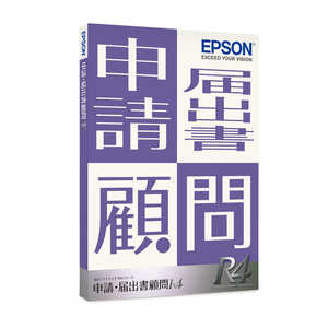 エプソン EPSON 申請・届出書顧問R4 1ユーザー Ver.20.2 帳票改正対応版 [Windows用] KSS1V202