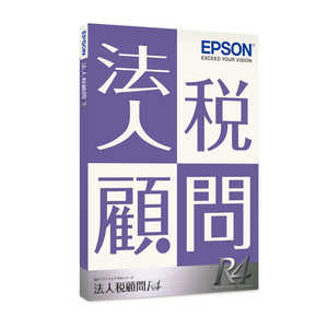 エプソン EPSON 法人税顧問R4 1ユーザー Ver.20.4 令和2年度拡張別表追加対応版 [Windows用] KHJ1V204
