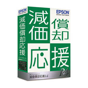 エプソン EPSON 減価償却応援R4 Ver.21.1 令和3年度税制改正対応版 OGS1V211