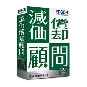 エプソン EPSON 減価償却顧問R4 Ver.21.1 令和3年度税制改正対応版 KGS1V211