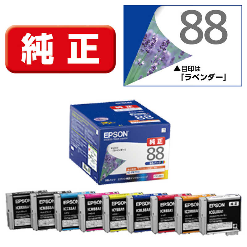 新発売の エプソン EPSON 純正プリンターインク 9色パック IC9CL88A1