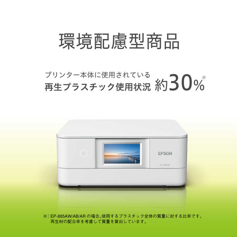 エプソン　EPSON エプソン　EPSON 【アウトレット】A4カラーインクジェット複合機プリンター Colorio ホワイト ［カード名刺～A4］ EP-885AW EP-885AW