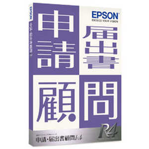 エプソン EPSON 申請・届出書顧問R4｜1ユーザー｜Ver.22.1｜帳票改正対応版 KSS1V221