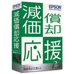 エプソン　EPSON 減価償却応援R4 Ver.22.1 令和4年度税制改正対応版 [Windows用] OGS1V221