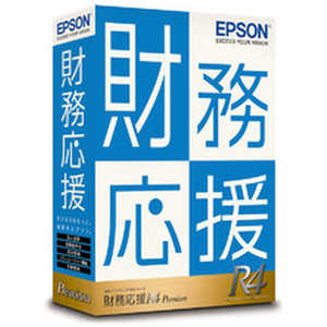 エプソン　EPSON 財務応援R4 Premium Ver.22.2 電子帳簿保存法対応版 OZP1V222