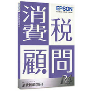 エプソン　EPSON 消費税顧問R4 Ver.22.2 電子帳簿保存法対応版 KSH1V222