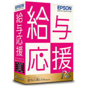 エプソン EPSON 給与応援R4 Premium｜1ユーザー｜Ver.22.1｜年末調整対応版 OKP1V221