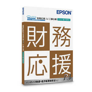 エプソン　EPSON Weplat 財務応援 R4 工事台帳(クラウド電子保存付) WEOZKOCL