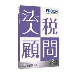エプソン　EPSON 法人税顧問R4 1ユーザー Ver.23.4 KHJ1V234