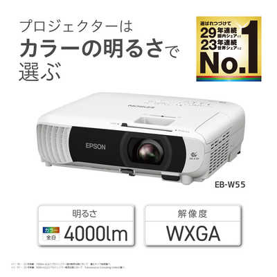 エプソン EPSON ビジネスプロジェクター 4000lm WXGA EB-W55 の通販