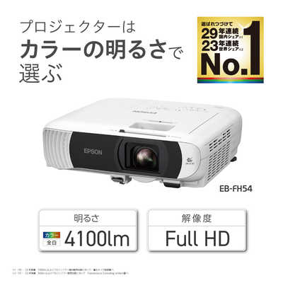 エプソン EPSON ビジネスプロジェクター 4100lm Full HD EB-FH54